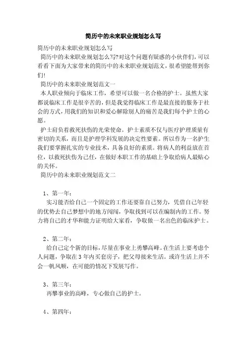 简历中的未来职业规划怎么写（范本）