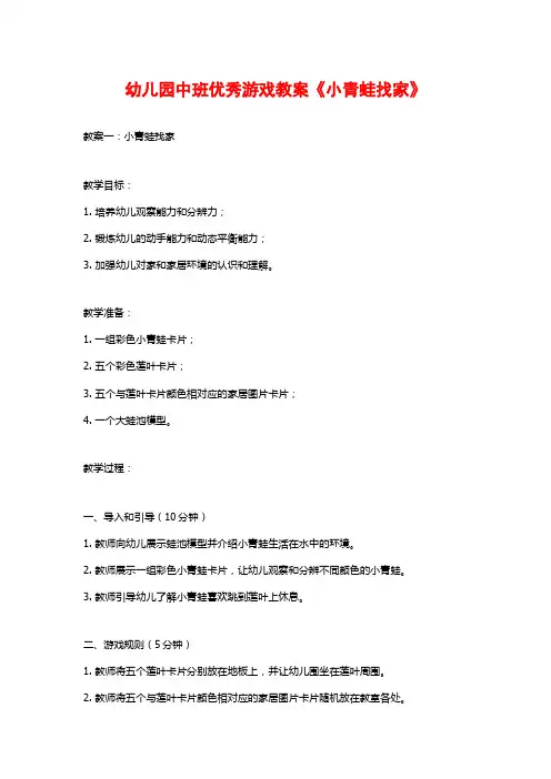 幼儿园中班优秀游戏教案《小青蛙找家》