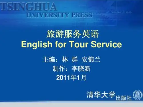 旅游服务英语