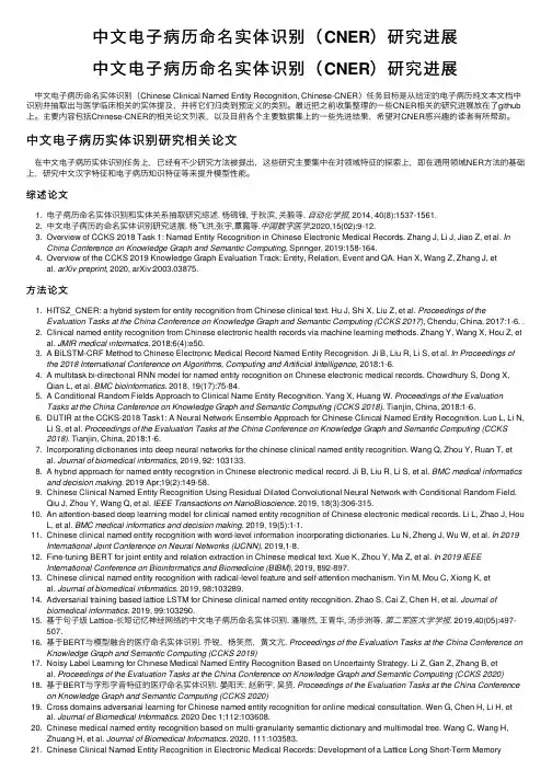 中文电子病历命名实体识别（CNER）研究进展