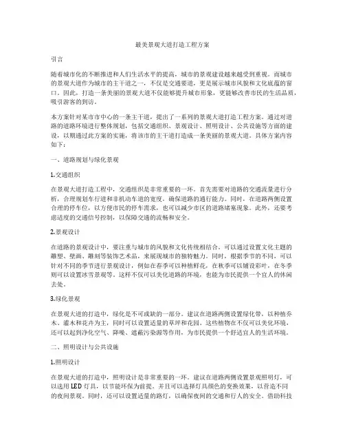 最美景观大道打造工程方案