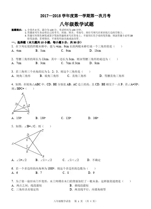 2017-2018年八年级上册第一次月考试卷