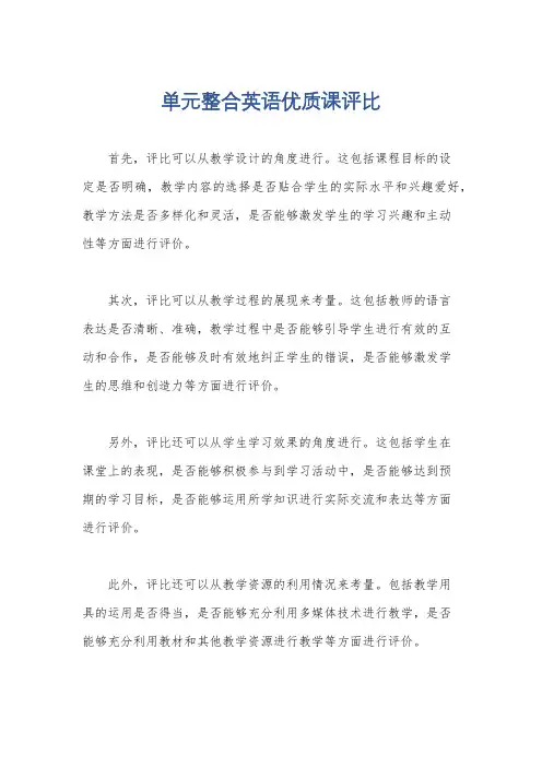 单元整合英语优质课评比