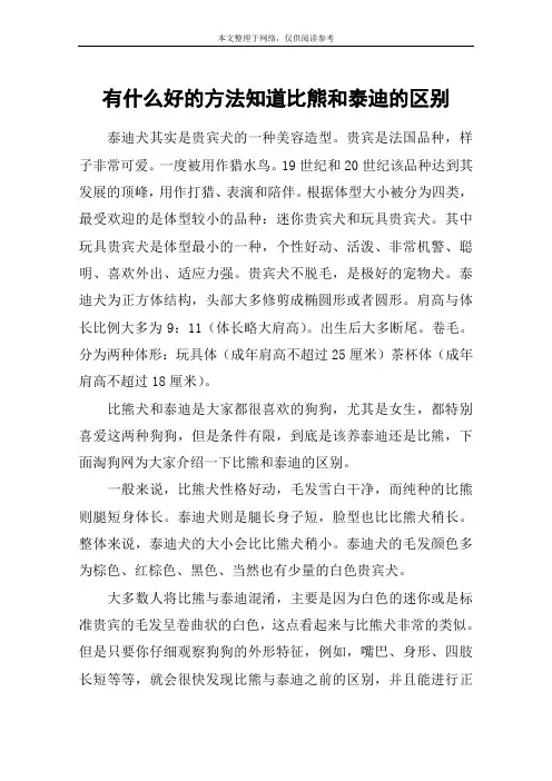 有什么好的方法知道比熊和泰迪的区别