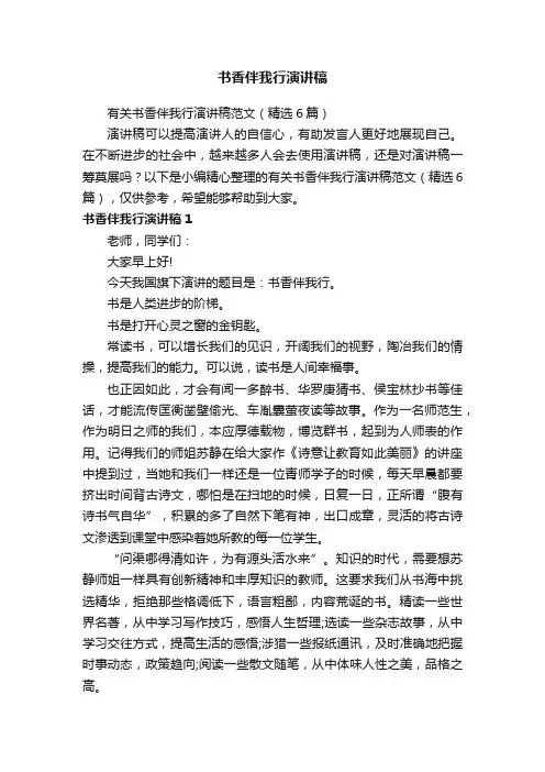 有关书香伴我行演讲稿范文（精选6篇）