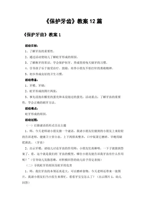 《保护牙齿》教案12篇
