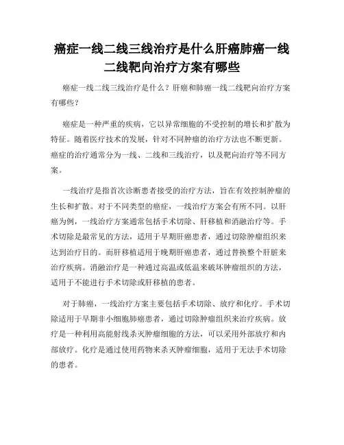 癌症一线二线三线治疗是什么肝癌肺癌一线二线靶向治疗方案有哪些