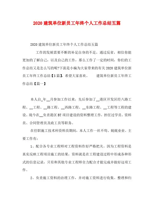2020建筑单位新员工年终个人工作总结五篇