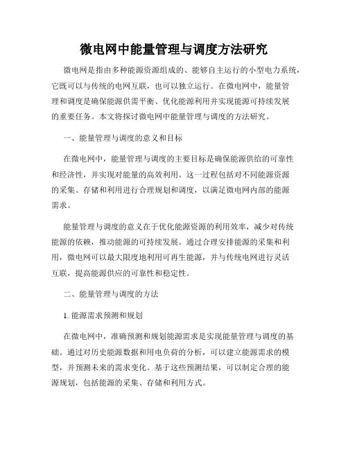 微电网中能量管理与调度方法研究
