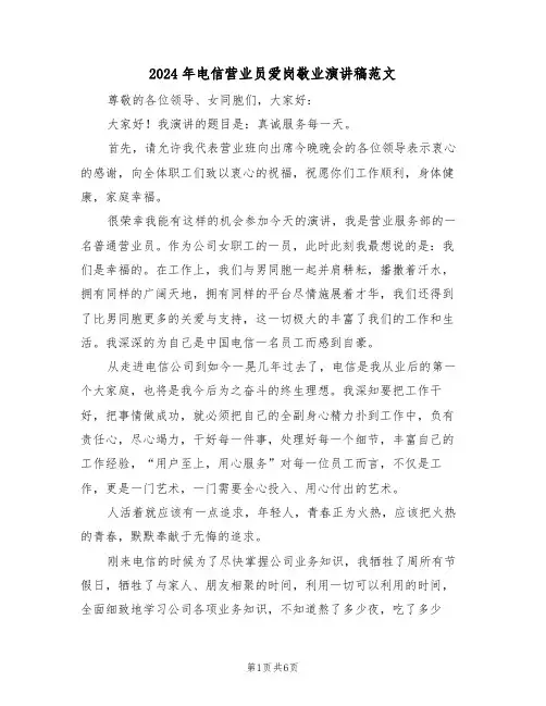 2024年电信营业员爱岗敬业演讲稿范文(3篇)