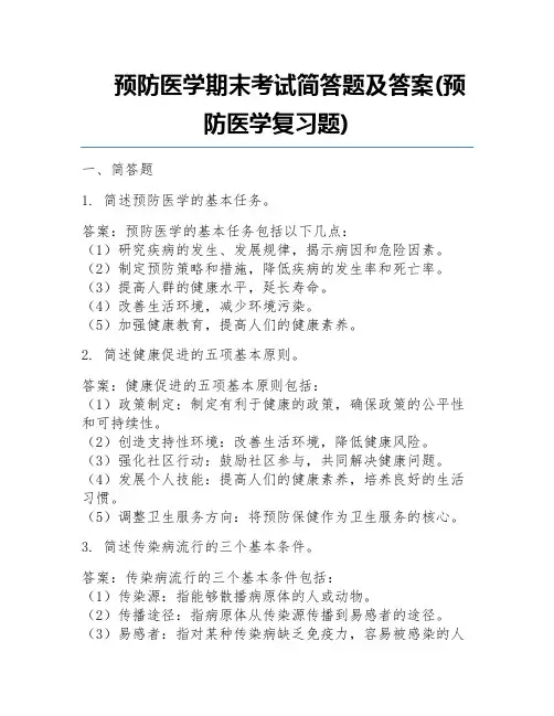 预防医学期末考试简答题及答案(预防医学复习题)