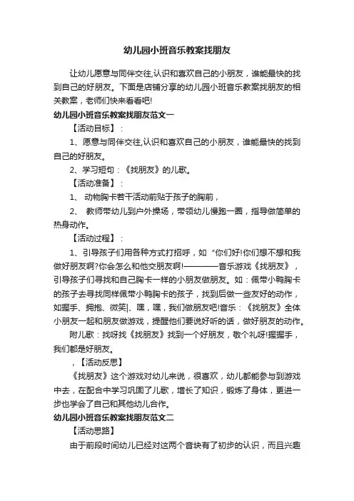 幼儿园小班音乐教案找朋友