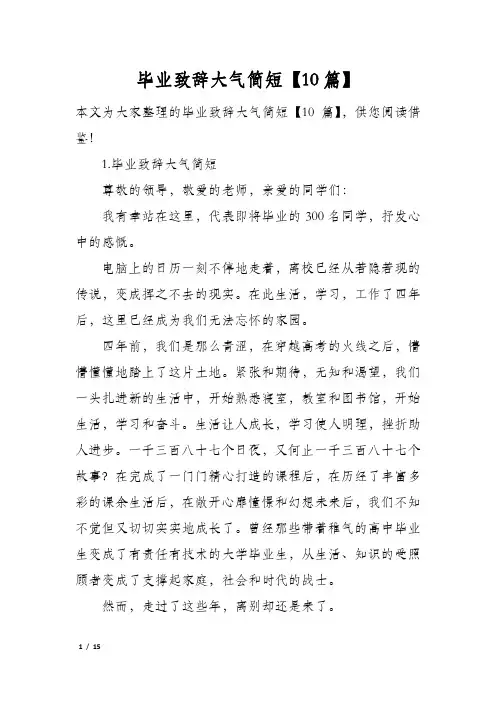 毕业致辞大气简短10篇