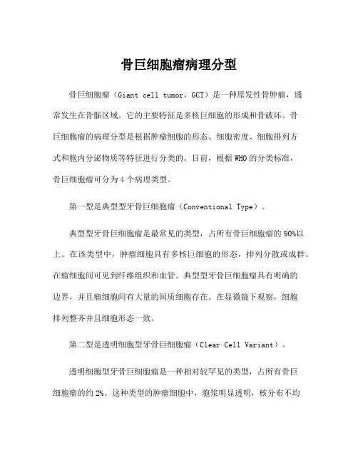 骨巨细胞瘤病理分型