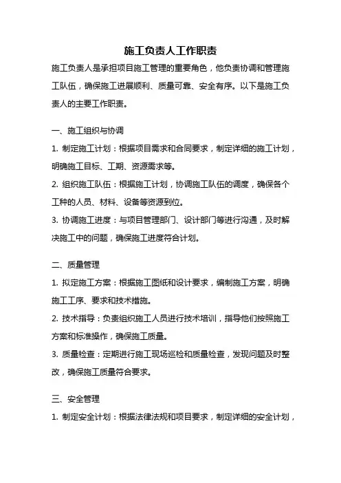 施工负责人工作职责