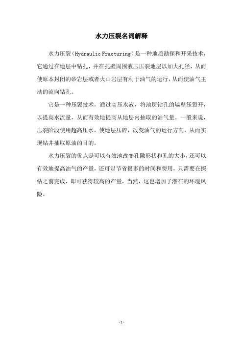 水力压裂名词解释