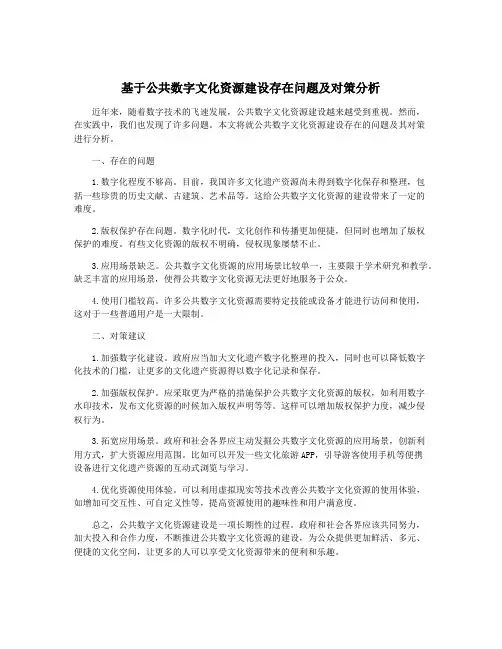 基于公共数字文化资源建设存在问题及对策分析