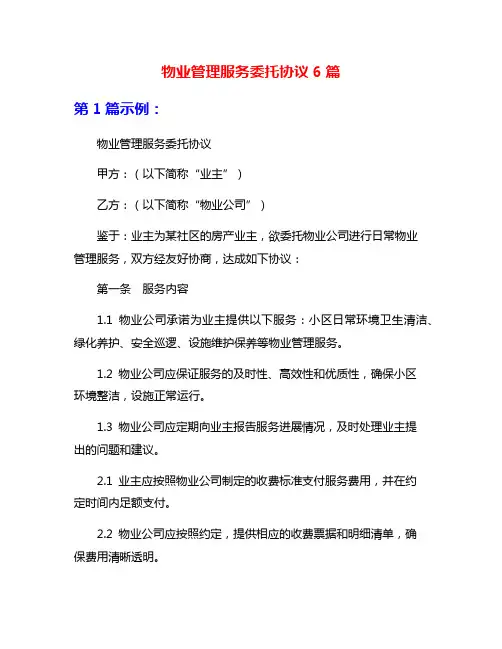 物业管理服务委托协议6篇