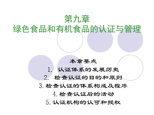第九章绿色食品和有机食品的认证与管理.ppt
