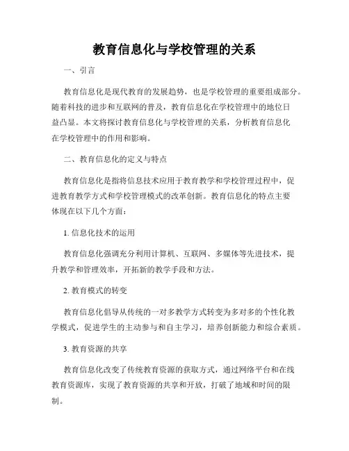 教育信息化与学校管理的关系