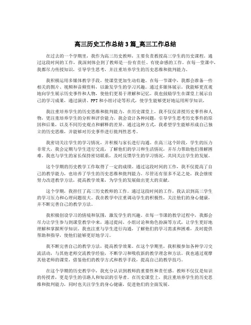 高三历史工作总结3篇_高三工作总结