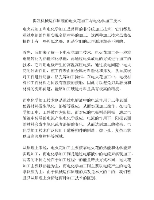 揭发机械运作原理的电火花加工与电化学加工技术