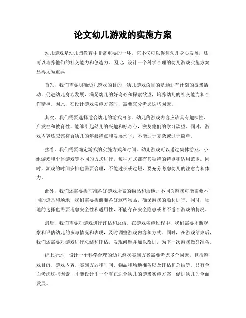 论文幼儿游戏的实施方案