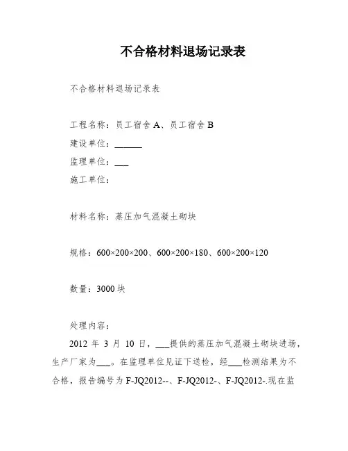 不合格材料退场记录表