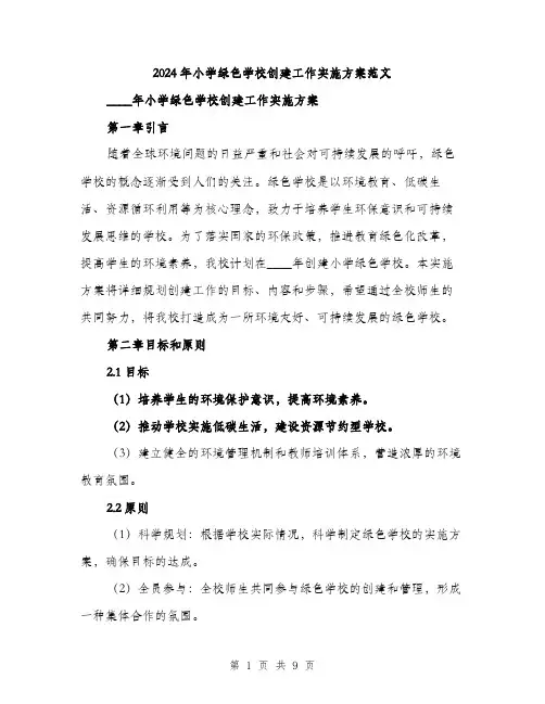 2024年小学绿色学校创建工作实施方案范文(2篇)