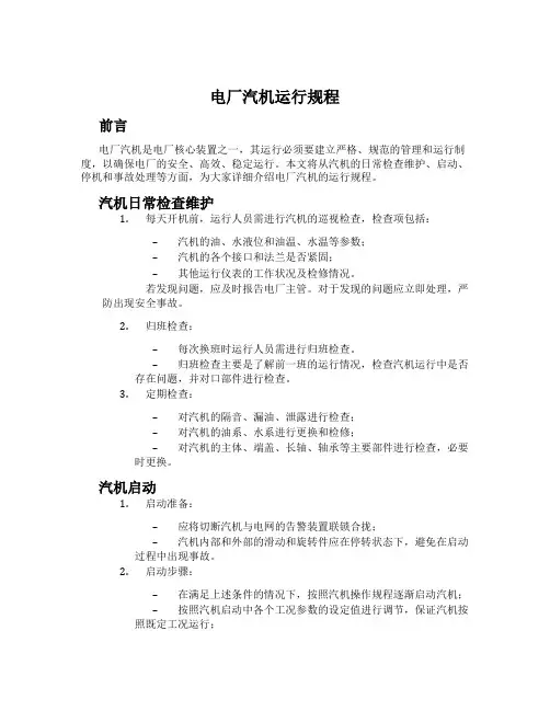 电厂汽机运行规程