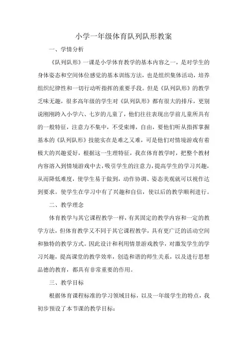 小学一年级体育队列队形教案