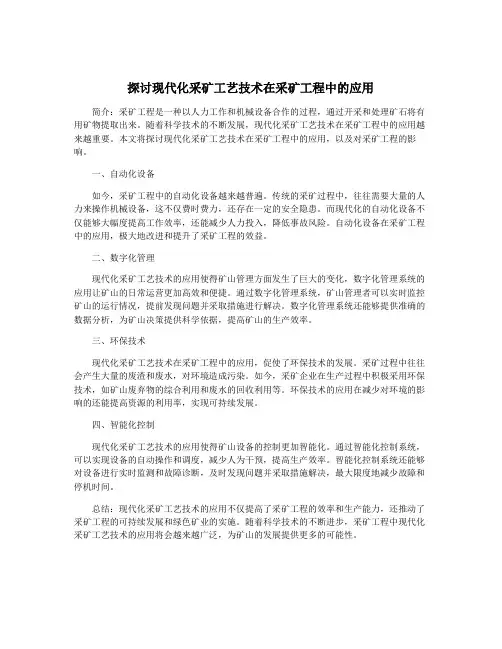 探讨现代化采矿工艺技术在采矿工程中的应用