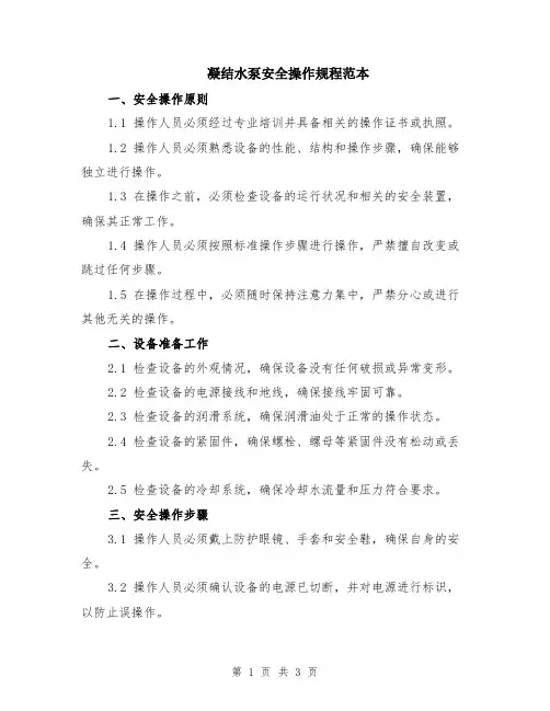 凝结水泵安全操作规程范本