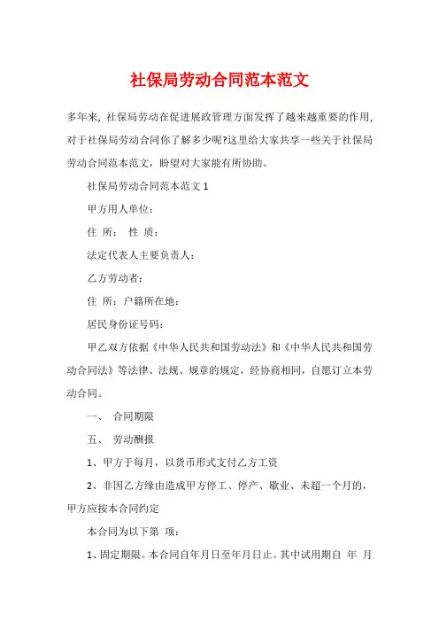 社保局劳动合同范本范文