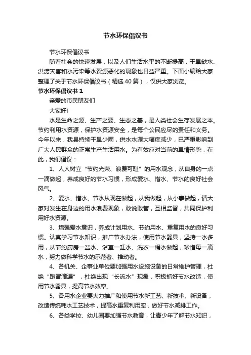 节水环保倡议书（精选40篇）