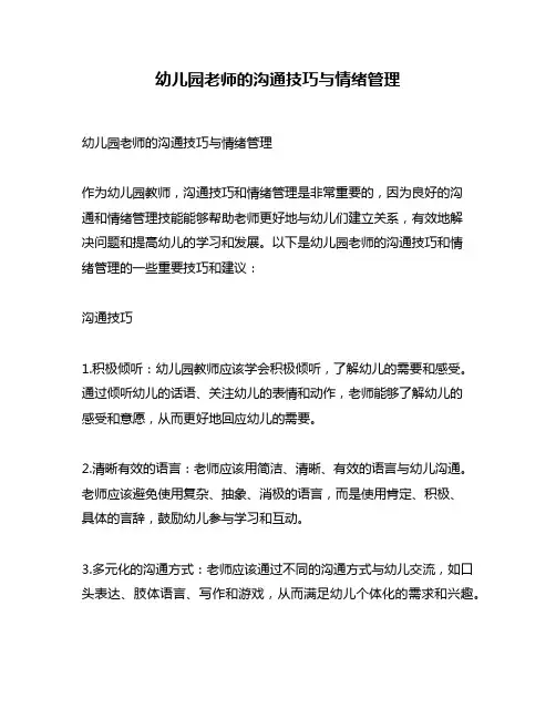 幼儿园老师的沟通技巧与情绪管理