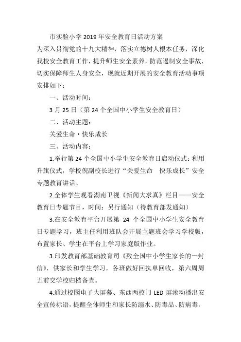 市实验小学2019年安全教育日活动方案
