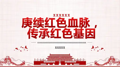 庚续红色血脉传承红色基因