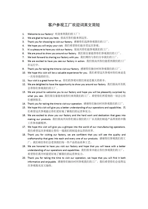 客户参观工厂欢迎词英文简短