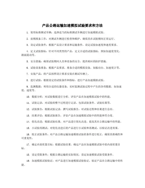 产品公路运输加速模拟试验要求和方法