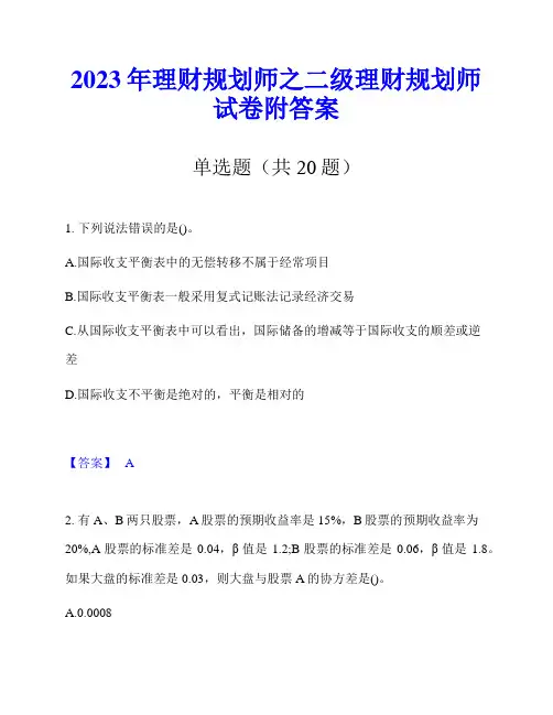 2023年理财规划师之二级理财规划师试卷附答案