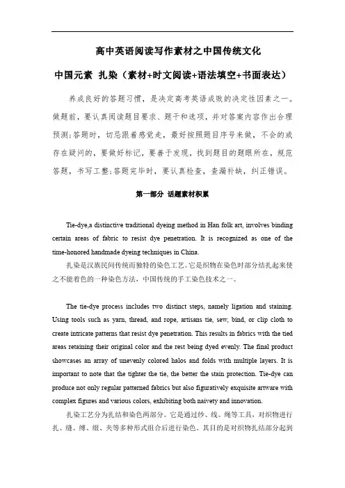 高中英语阅读写作素材之中国传统文化 ：专题05 中国元素 扎染