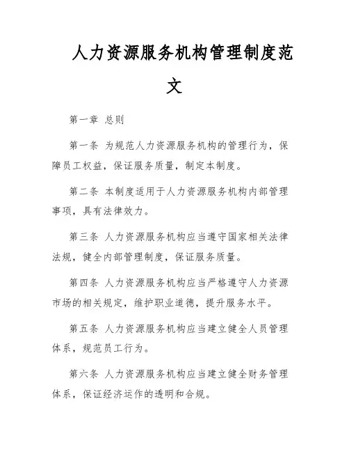人力资源服务机构管理制度范文
