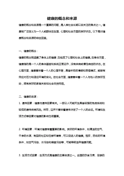 健康的概念和来源