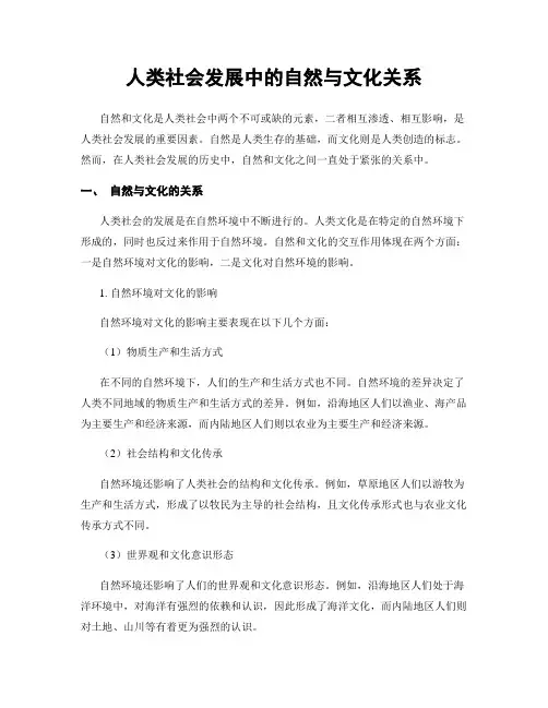 人类社会发展中的自然与文化关系