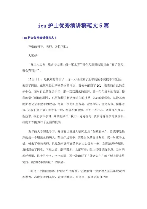 icu护士优秀演讲稿范文5篇