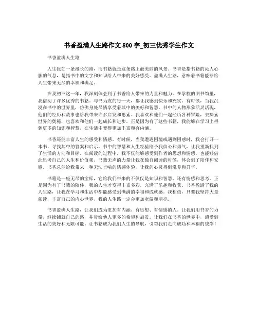 书香盈满人生路作文800字_初三优秀学生作文