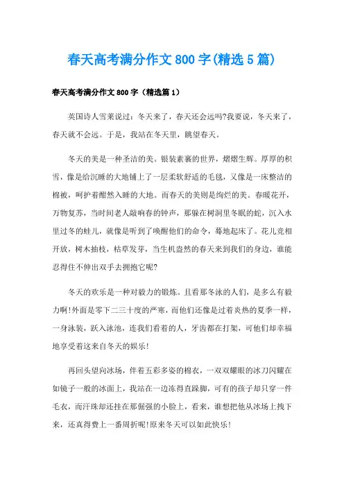 春天高考满分作文800字(精选5篇)