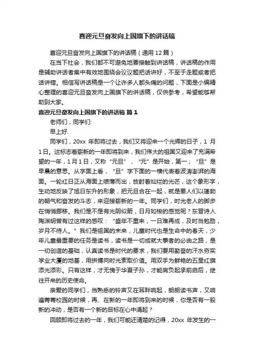 喜迎元旦奋发向上国旗下的讲话稿（通用12篇）