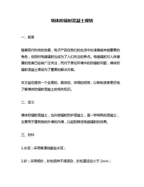 墙体防辐射混凝土规格